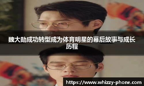魏大勋成功转型成为体育明星的幕后故事与成长历程