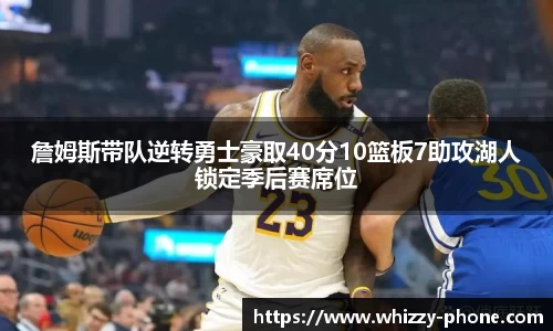 詹姆斯带队逆转勇士豪取40分10篮板7助攻湖人锁定季后赛席位