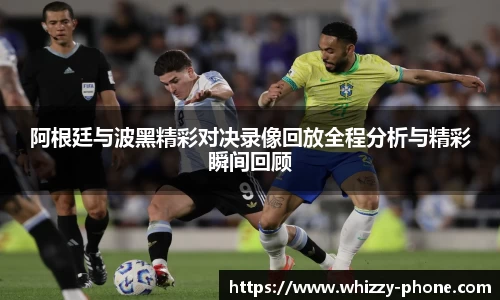 阿根廷与波黑精彩对决录像回放全程分析与精彩瞬间回顾