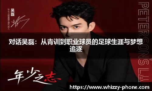 对话吴磊：从青训到职业球员的足球生涯与梦想追逐