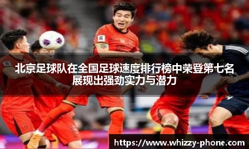北京足球队在全国足球速度排行榜中荣登第七名展现出强劲实力与潜力