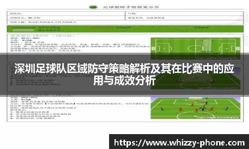 深圳足球队区域防守策略解析及其在比赛中的应用与成效分析