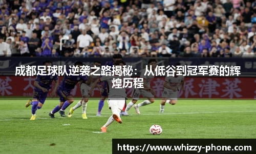 成都足球队逆袭之路揭秘：从低谷到冠军赛的辉煌历程