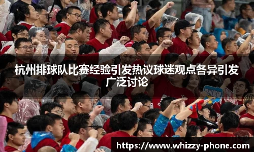 杭州排球队比赛经验引发热议球迷观点各异引发广泛讨论