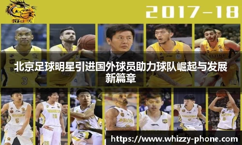 北京足球明星引进国外球员助力球队崛起与发展新篇章