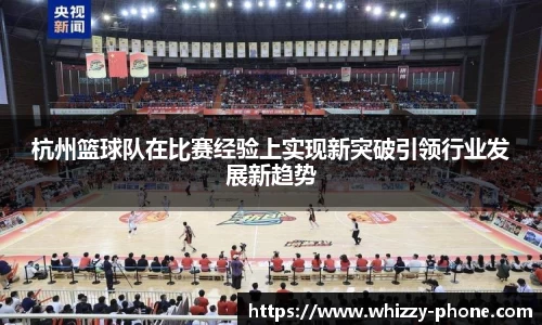 杭州篮球队在比赛经验上实现新突破引领行业发展新趋势