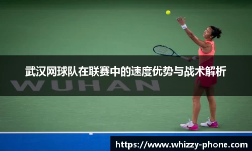 武汉网球队在联赛中的速度优势与战术解析