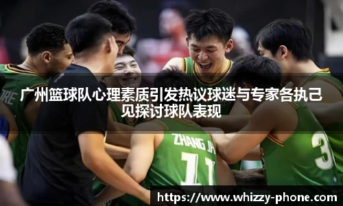 广州篮球队心理素质引发热议球迷与专家各执己见探讨球队表现