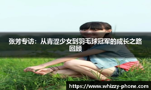 张芳专访：从青涩少女到羽毛球冠军的成长之路回顾