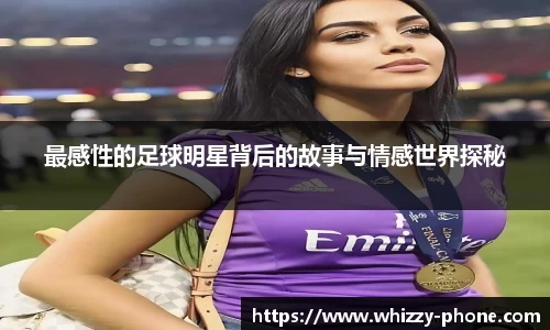 最感性的足球明星背后的故事与情感世界探秘