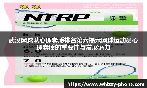 武汉网球队心理素质排名第六揭示网球运动员心理素质的重要性与发展潜力