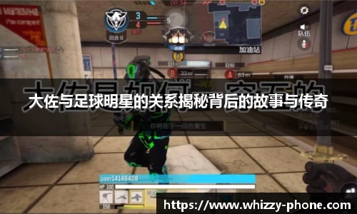 大佐与足球明星的关系揭秘背后的故事与传奇