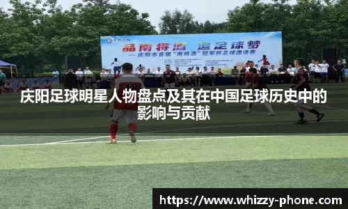 庆阳足球明星人物盘点及其在中国足球历史中的影响与贡献