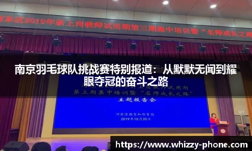 南京羽毛球队挑战赛特别报道：从默默无闻到耀眼夺冠的奋斗之路